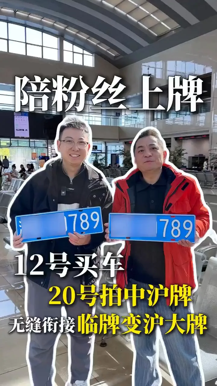 新车上牌