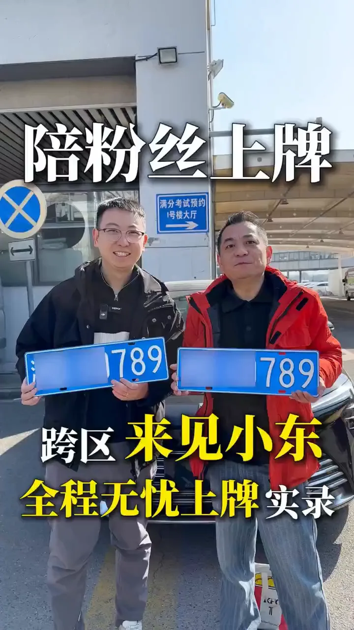新车上牌
