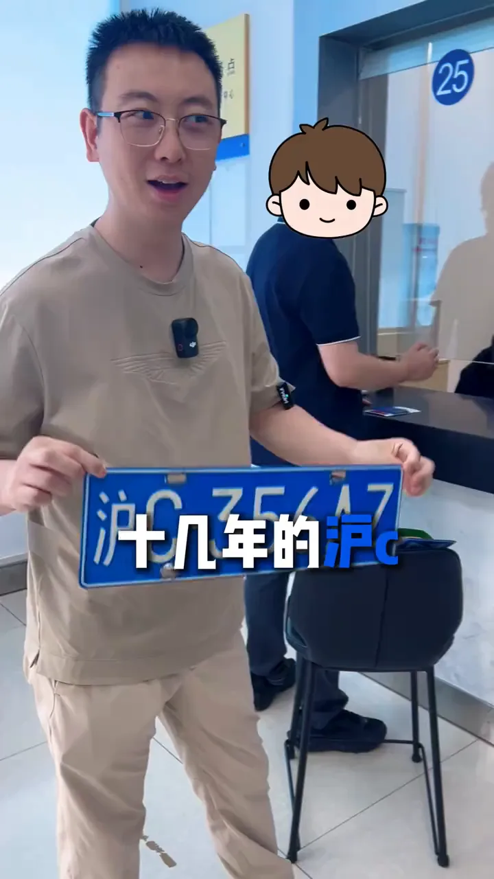 沪C转沪牌成功场景