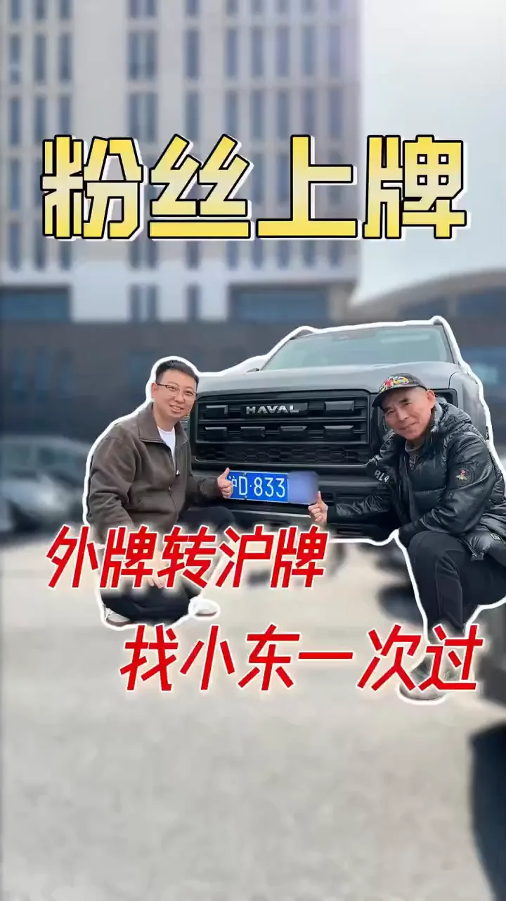 新车上牌