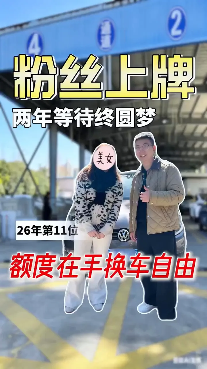 新车上牌成功场景