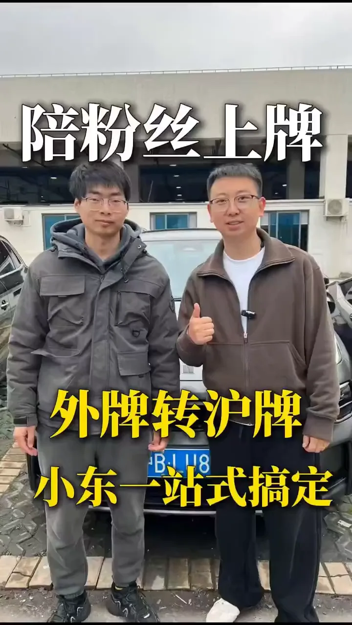 新车上牌